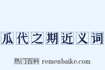 瓜代之期近义词是什么意思的图片